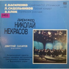 С. Василенко / Л. Сидельников / В. Блок - Николай Некрасов, Дмитрий Сахаров, Академический Оркестр Русских Народных Инструментов Центрального Телевидения И Всесоюзного Радио: «Симфония N3 „Итальянская“ / Русский Концерт / Карельская Рапсодия»