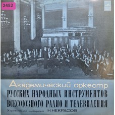 Оркестр Народных Инструментов Всесоюзного Радио: «Академический Оркестр Русских Народных Инструментов Всесоюзного Радио и Телевидения»