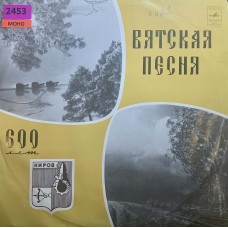 Various: «Вятская Песня (к 600-летию г. Кирова)»