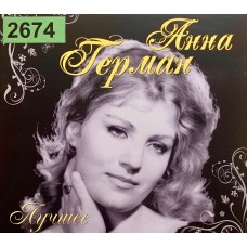 Анна Герман: «Лучшее»