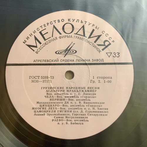 Various: «Грузинские Народные Песни» LP 01