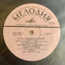Various: «Грузинские Народные Песни» LP 03