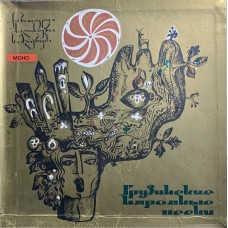 Various: «Грузинские Народные Песни» LP 04
