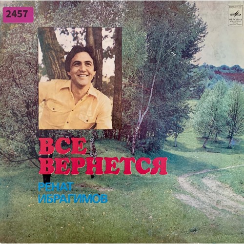Ренат Ибрагимов: «Все Вернется»