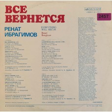 Ренат Ибрагимов: «Все Вернется»
