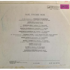 Various: «Пой, Грузия Моя»