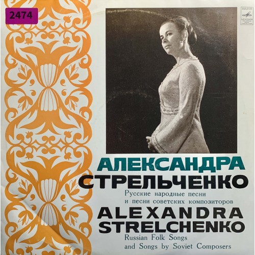 Александра Стрельченко: «Русские Народные Песни И Песни Советских Композиторов»