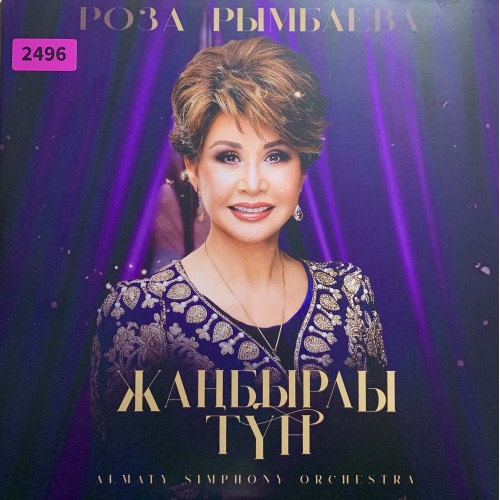 Роза Рымбаева: «Жанбырлы тун»
