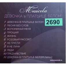 Musicola: «Девушка В Платьице Белом»