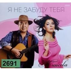 Musicola: «Я Не Забуду Тебя»