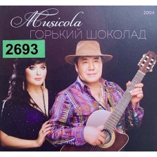 Musicola: «Горький шоколад»