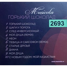 Musicola: «Горький шоколад»