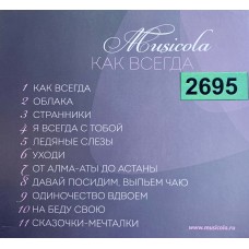 Musicola: «Как всегда»