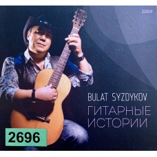 Bulat Syzdykov / Булат Сыздыков: «Гитарные Истории»