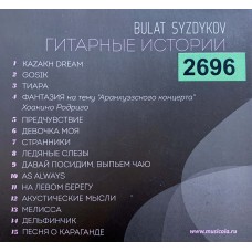 Bulat Syzdykov / Булат Сыздыков: «Гитарные Истории»