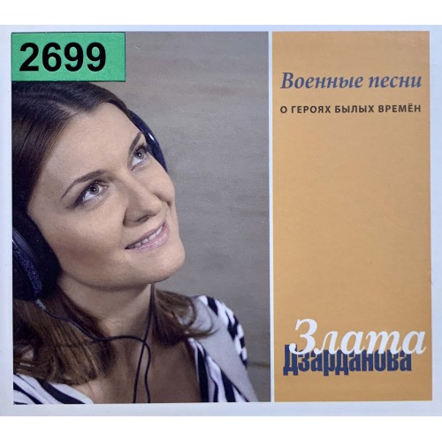 Злата Дзарданова: «Военные песни. О героях былых времен»