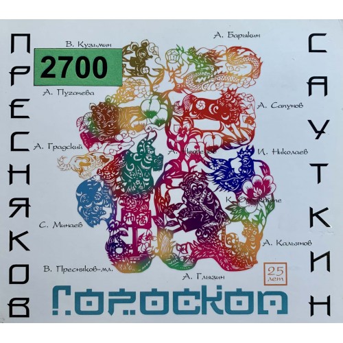 Владимир Пресняков (Старший), Валерий Сауткин: «Гороскоп. Улица»