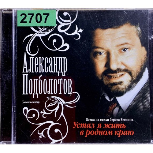 Александр Подболотов: «Устал я жить в родном краю»