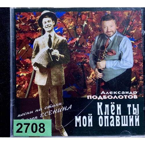 Александр Подболотов: «Клён ты мой опавший (Песни на стихи Сергея Есенина)»