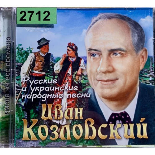 Иван Козловский: «Русские и Украинские Народные Песни»