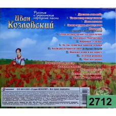 Иван Козловский: «Русские и Украинские Народные Песни»