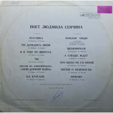 Людмила Сенчина: «Поёт Людмила Сенчина»