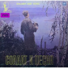 Various: «Солдат И Песня»