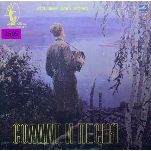 Various: «Солдат И Песня»