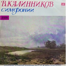 В. Калинников, Евгений Светланов, Государственный Академический Симфонический Оркестр СССР: «Симфонии»