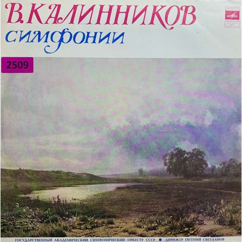 В. Калинников, Евгений Светланов, Государственный Академический Симфонический Оркестр СССР: «Симфонии»