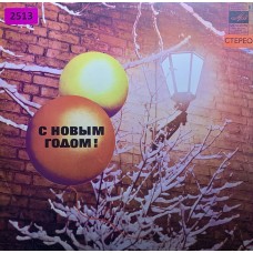 Various: «С Новым Годом!»