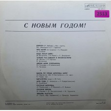Various: «С Новым Годом!»