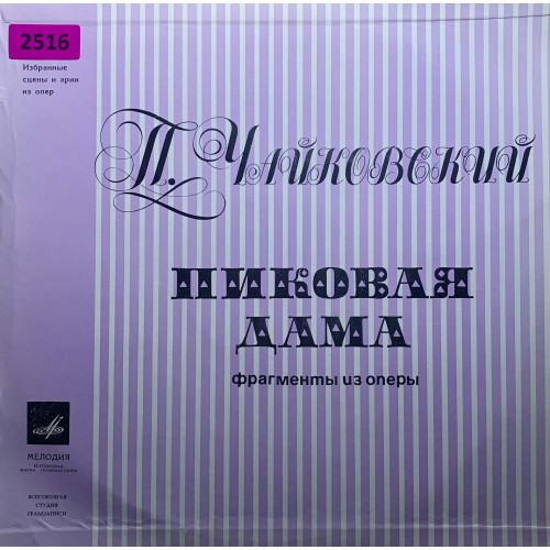 П. Чайковский: «Пиковая Дама (Фрагменты Из Оперы)»