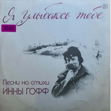 Инна Гофф: «Я Улыбаюсь Тебе (Песни На Стихи Инны Гофф)»