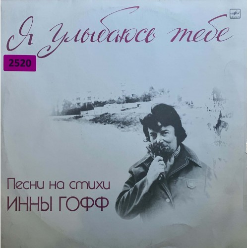 Инна Гофф: «Я Улыбаюсь Тебе (Песни На Стихи Инны Гофф)»