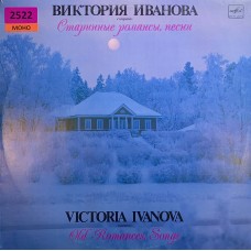 Виктория Иванова: «Старинные Романсы, Песни»