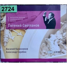 Евгений Светланов, Василий Калинников, Александр Скрябин: «Антология Русской Симфонической Музыки»
