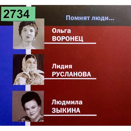 Ольга Воронец, Лидия Русланова, Людмила Зыкина : «Помнят Люди...»