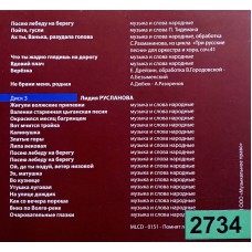 Ольга Воронец, Лидия Русланова, Людмила Зыкина : «Помнят Люди...»