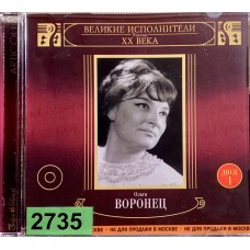 Ольга Воронец: «Великие Исполнители России XX Века. Диск 1»