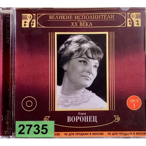 Ольга Воронец: «Великие Исполнители России XX Века. Диск 1»