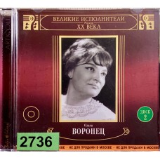 Ольга Воронец: «Великие Исполнители России XX Века. Диск 2»