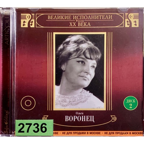 Ольга Воронец: «Великие Исполнители России XX Века. Диск 2»