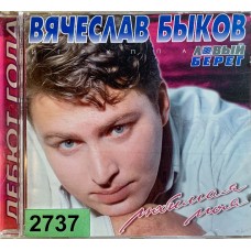 Вячеслав Быков И Группа Левый Берег: «Любимая Моя»