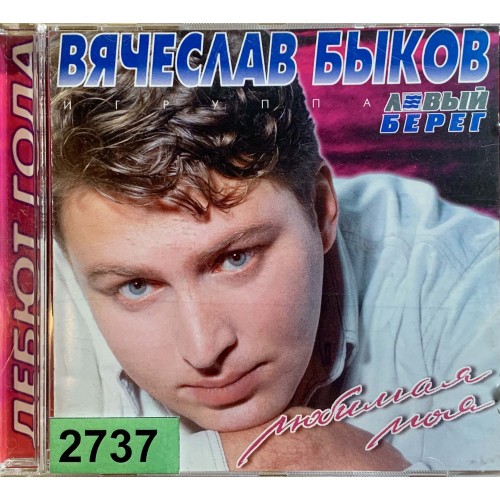 Вячеслав Быков И Группа Левый Берег: «Любимая Моя»