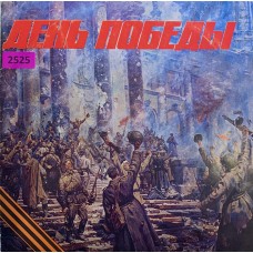 Various: «День Победы»