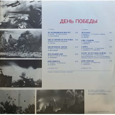 Various: «День Победы»