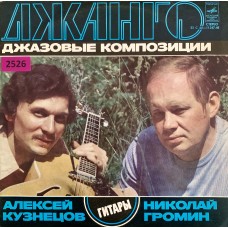Алексей Кузнецов, Николай Громин: «Джанго. Джазовые Композиции»