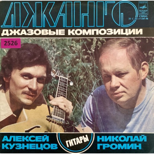 Алексей Кузнецов, Николай Громин: «Джанго. Джазовые Композиции»