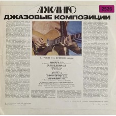 Алексей Кузнецов, Николай Громин: «Джанго. Джазовые Композиции»